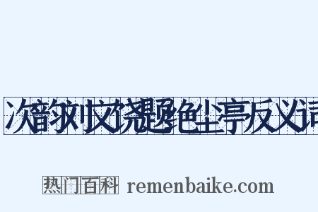 次韵刘文饶题绝尘亭反义词是什么意思的图片